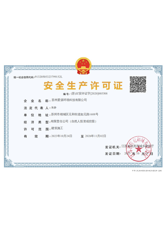 安全生产许可证